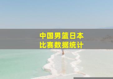 中国男篮日本比赛数据统计