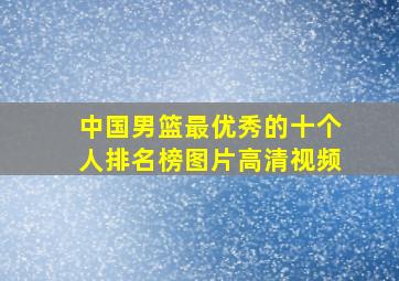 中国男篮最优秀的十个人排名榜图片高清视频