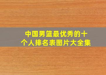 中国男篮最优秀的十个人排名表图片大全集