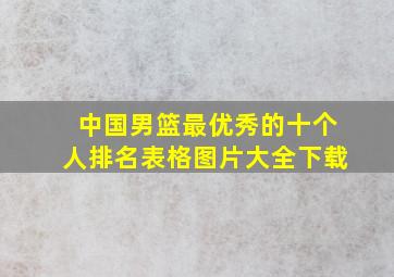 中国男篮最优秀的十个人排名表格图片大全下载