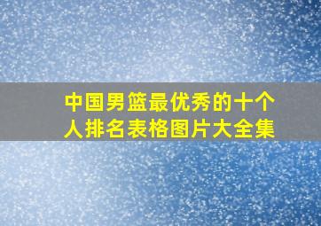 中国男篮最优秀的十个人排名表格图片大全集