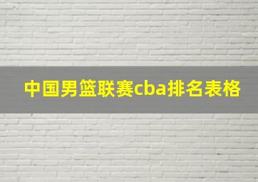 中国男篮联赛cba排名表格