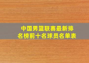 中国男篮联赛最新排名榜前十名球员名单表