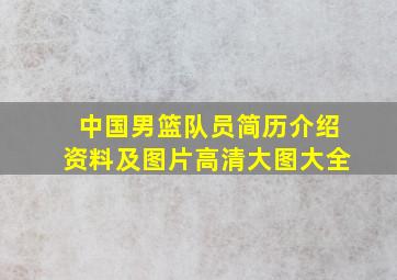 中国男篮队员简历介绍资料及图片高清大图大全