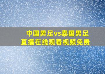 中国男足vs泰国男足直播在线观看视频免费