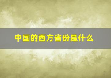 中国的西方省份是什么