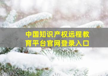 中国知识产权远程教育平台官网登录入口