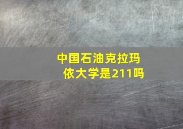 中国石油克拉玛依大学是211吗