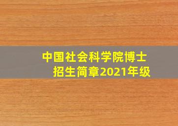 中国社会科学院博士招生简章2021年级