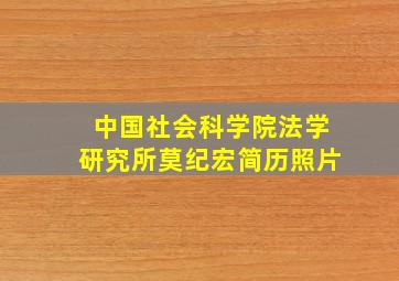 中国社会科学院法学研究所莫纪宏简历照片