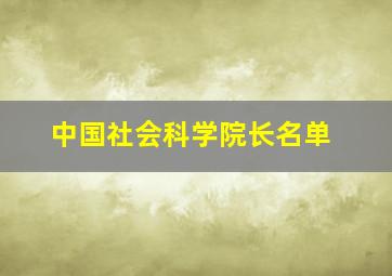 中国社会科学院长名单