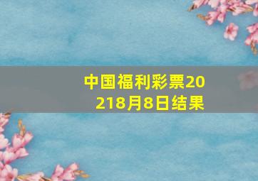 中国福利彩票20218月8日结果