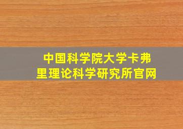 中国科学院大学卡弗里理论科学研究所官网