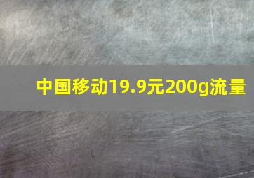 中国移动19.9元200g流量