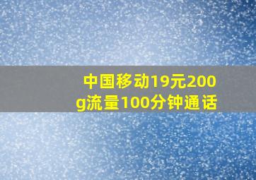 中国移动19元200g流量100分钟通话