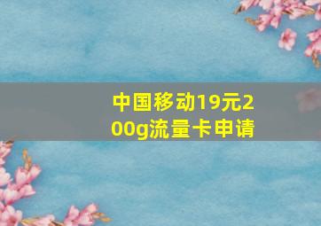 中国移动19元200g流量卡申请