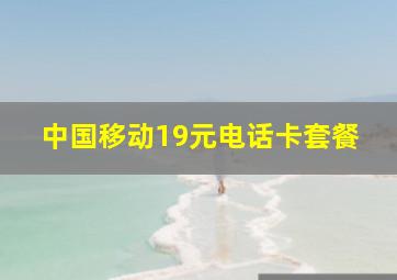 中国移动19元电话卡套餐