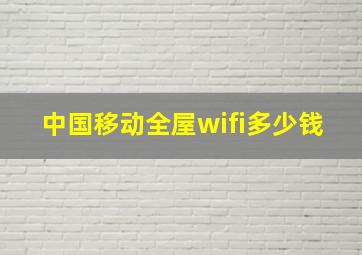 中国移动全屋wifi多少钱