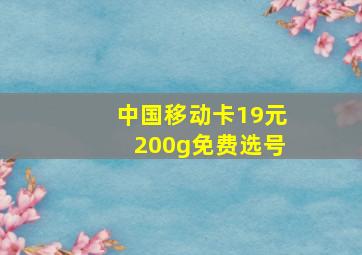 中国移动卡19元200g免费选号