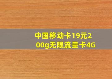 中国移动卡19元200g无限流量卡4G