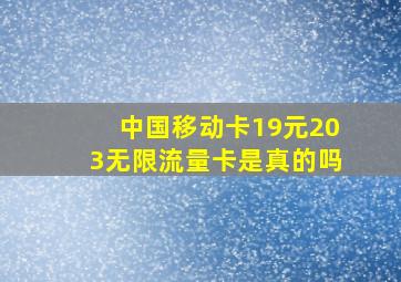 中国移动卡19元203无限流量卡是真的吗