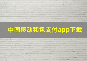 中国移动和包支付app下载