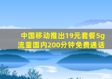 中国移动推出19元套餐5g流量国内200分钟免费通话