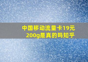 中国移动流量卡19元200g是真的吗知乎