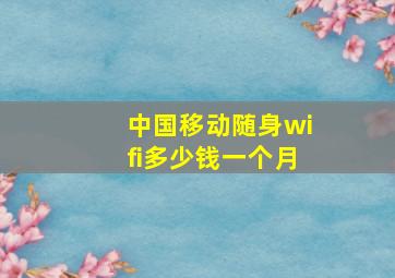 中国移动随身wifi多少钱一个月