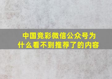 中国竞彩微信公众号为什么看不到推荐了的内容