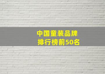 中国童装品牌排行榜前50名