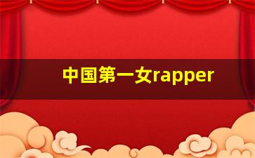 中国第一女rapper