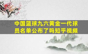 中国篮球九六黄金一代球员名单公布了吗知乎视频