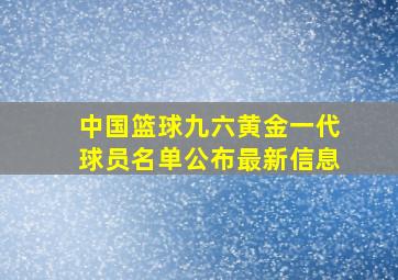 中国篮球九六黄金一代球员名单公布最新信息