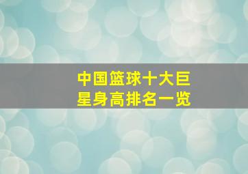 中国篮球十大巨星身高排名一览