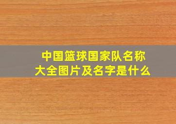 中国篮球国家队名称大全图片及名字是什么