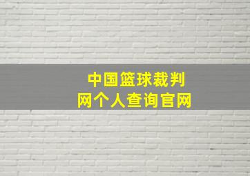 中国篮球裁判网个人查询官网