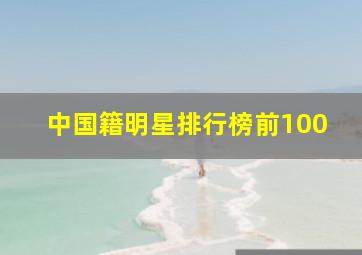 中国籍明星排行榜前100