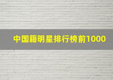 中国籍明星排行榜前1000