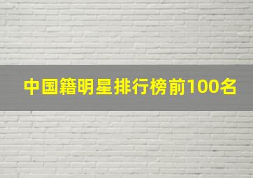 中国籍明星排行榜前100名