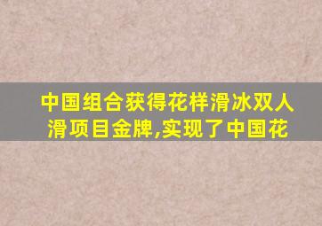 中国组合获得花样滑冰双人滑项目金牌,实现了中国花