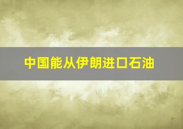 中国能从伊朗进口石油