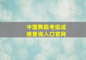 中国舞蹈考级成绩查询入口官网