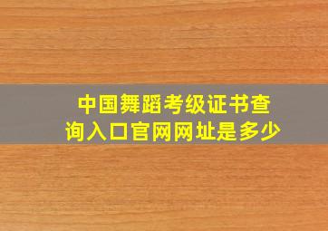 中国舞蹈考级证书查询入口官网网址是多少