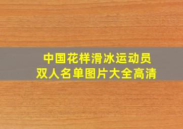 中国花样滑冰运动员双人名单图片大全高清