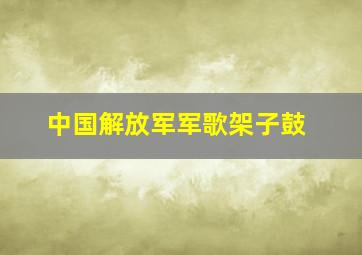 中国解放军军歌架子鼓