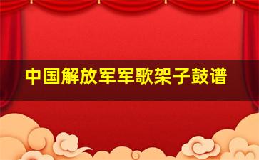 中国解放军军歌架子鼓谱