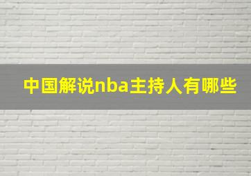 中国解说nba主持人有哪些