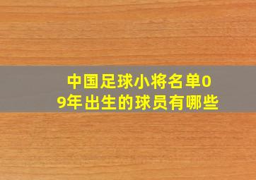 中国足球小将名单09年出生的球员有哪些