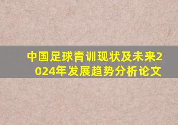 中国足球青训现状及未来2024年发展趋势分析论文